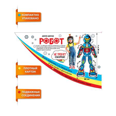 Плакат движ декор Мир поздравлений робот для фотозоны