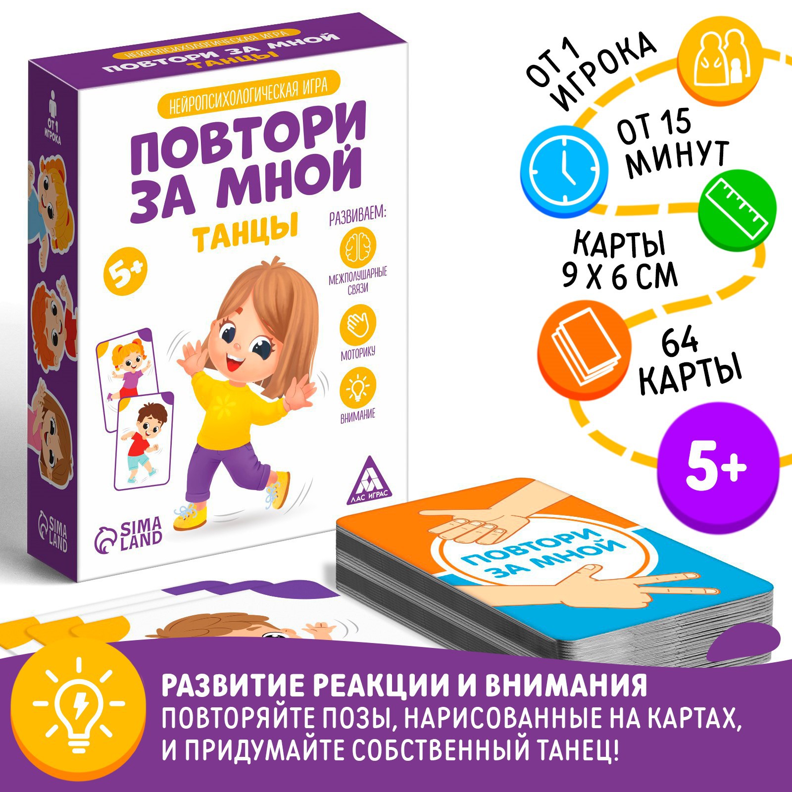 Нейропсихологическая игра Лас Играс «Повтори за мной. Танцы» 64 карты 5+ - фото 1