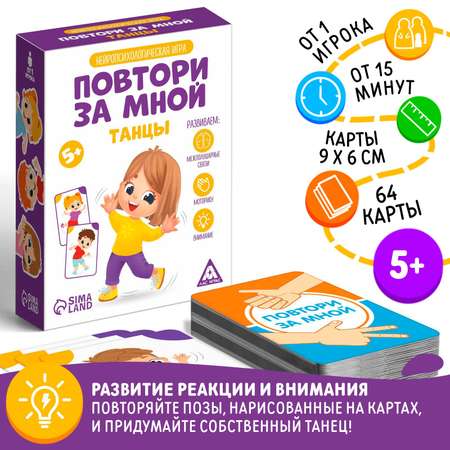 Нейропсихологическая игра Лас Играс «Повтори за мной. Танцы» 64 карты 5+