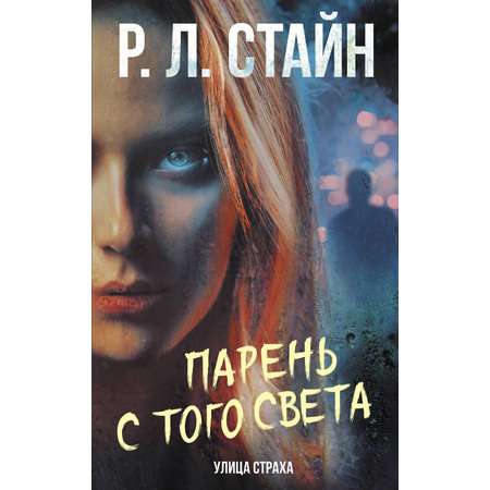 Книга АСТ Парень с того света