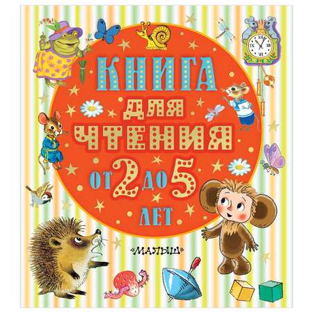 Книга Книга для чтения от 2 до 5 лет