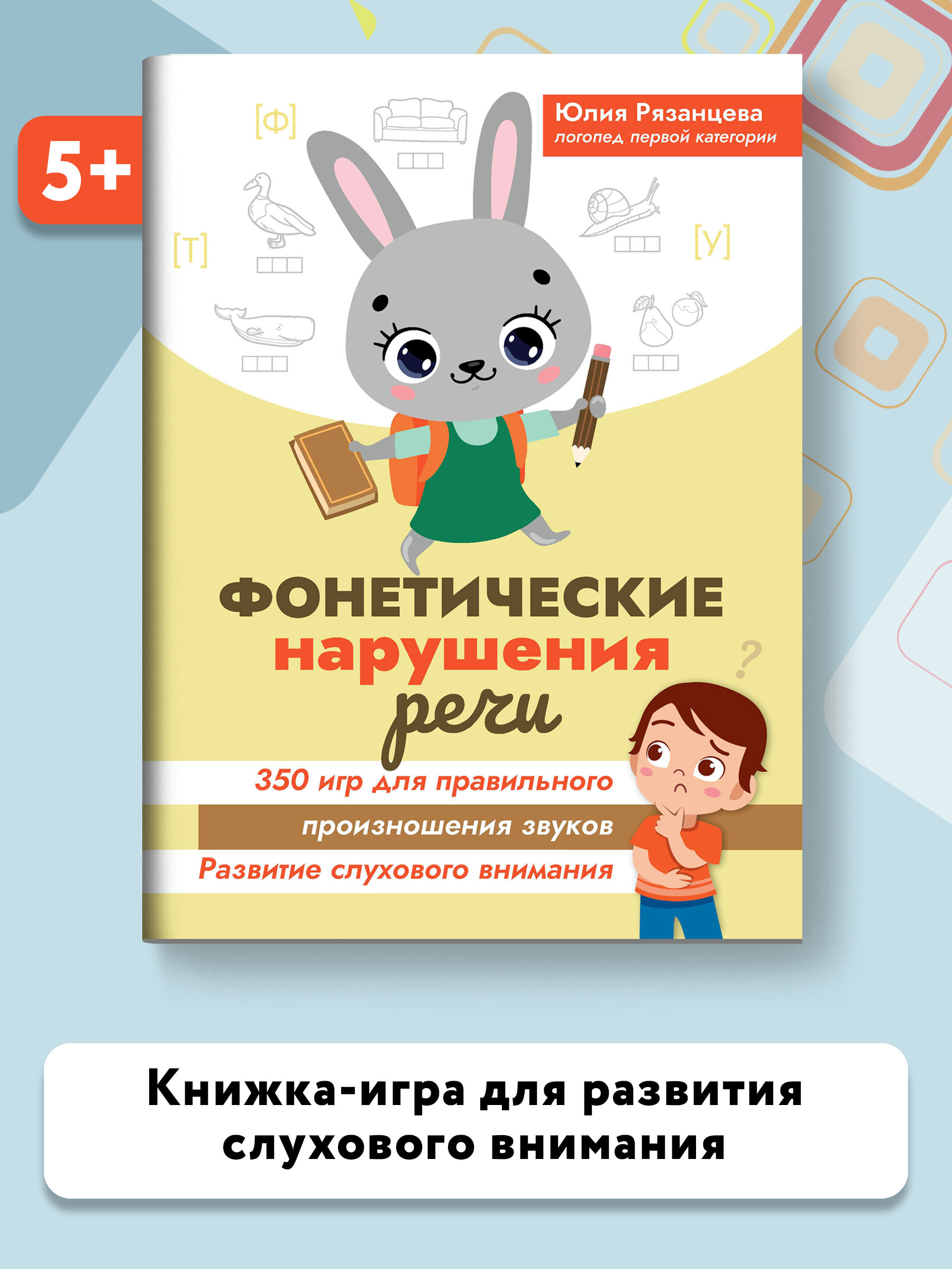 Книга Феникс Фонетические нарушения речи. 350 игр для правильного произношения звуков - фото 2