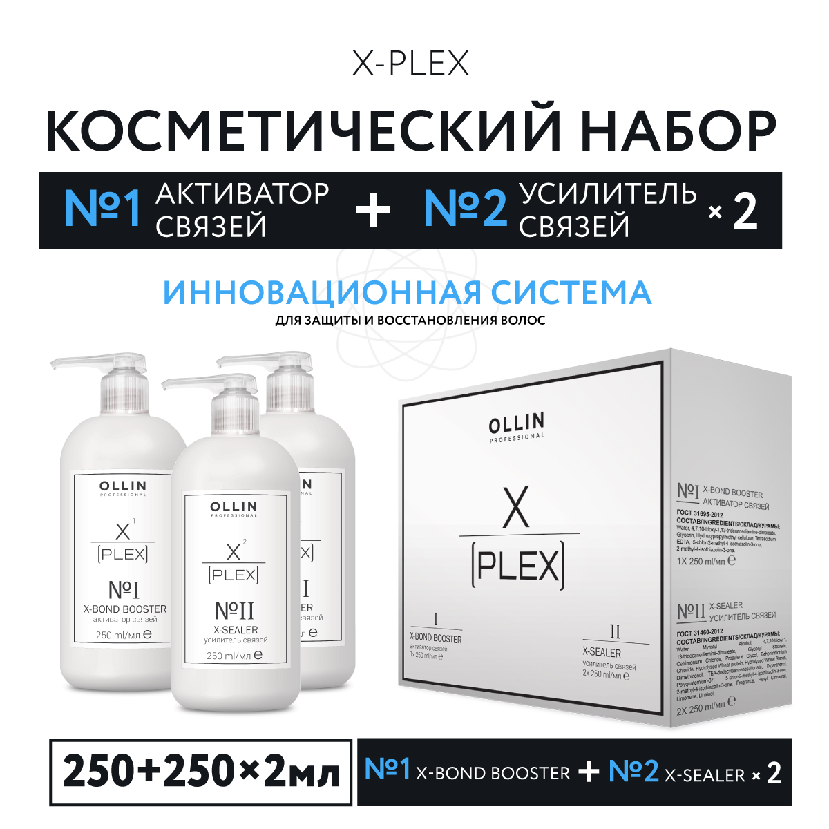 Косметический набор Ollin x-plex для ухода за волосами 250+2*250 мл - фото 2