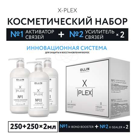 Косметический набор Ollin x-plex для ухода за волосами 250+2*250 мл