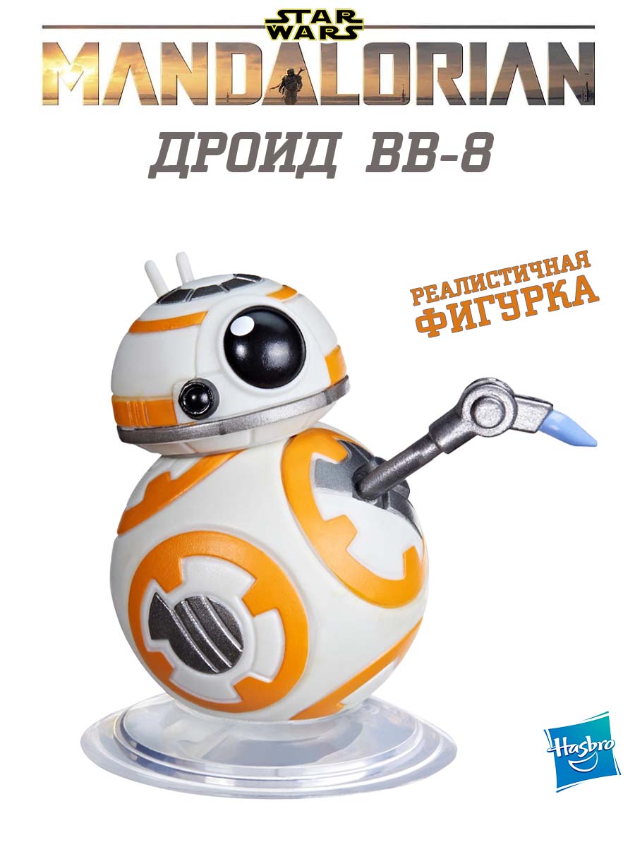 Фигурка Hasbro Star Wars BB-8 биби-восемь - фото 1