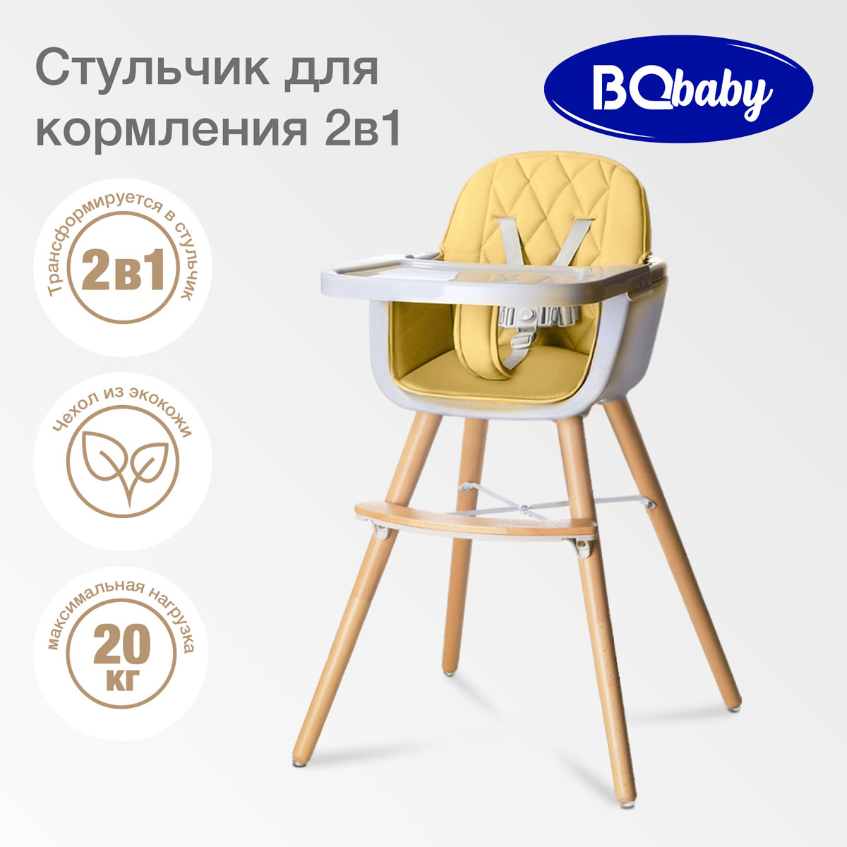 Стульчик для кормления BQ Cream классический - фото 1