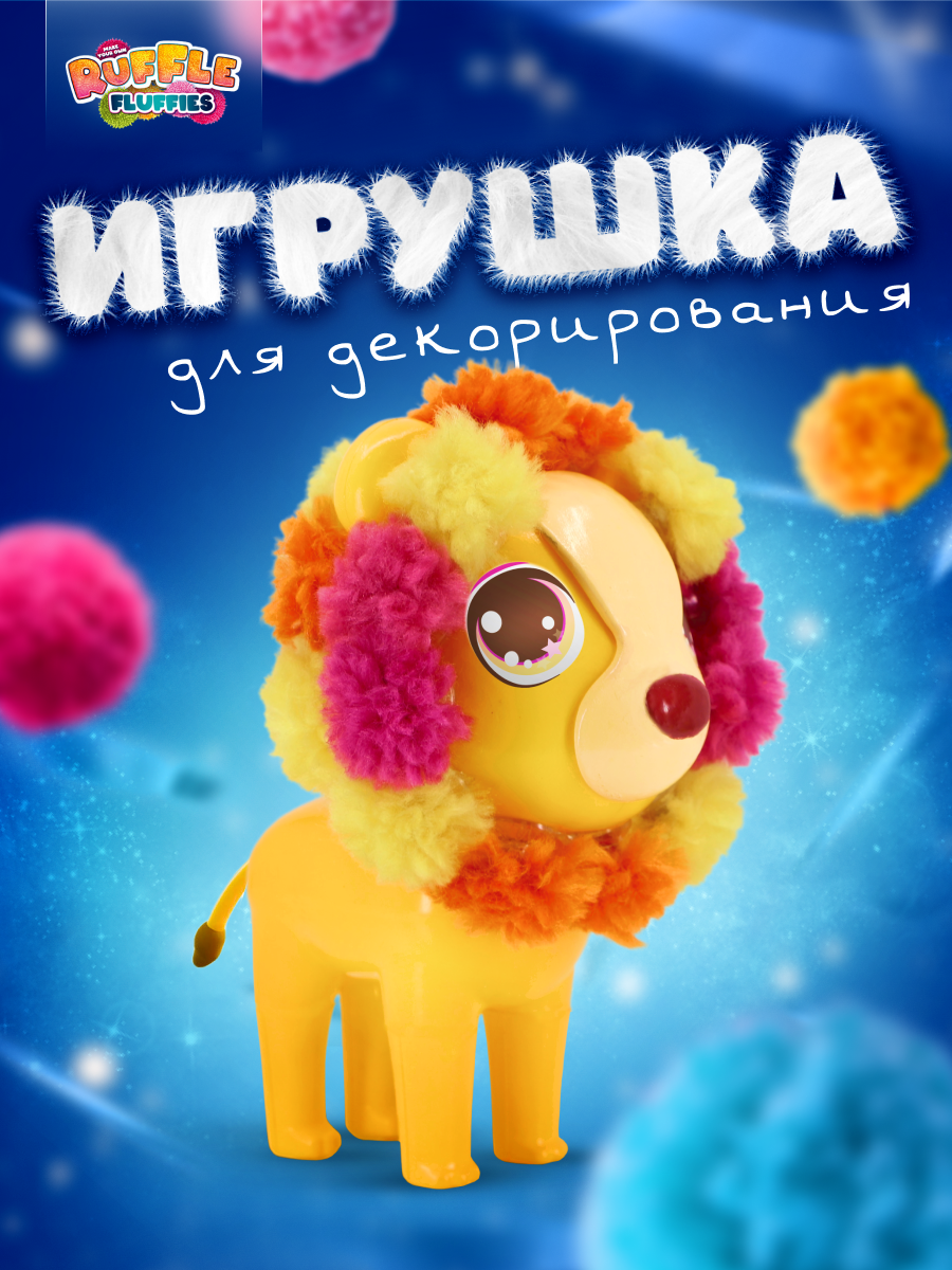 Набор для творчества RUFFLE FLUFFIES Создание игрушки из помпонов Львёнок  Леон купить по цене 2499 ₽ в интернет-магазине Детский мир