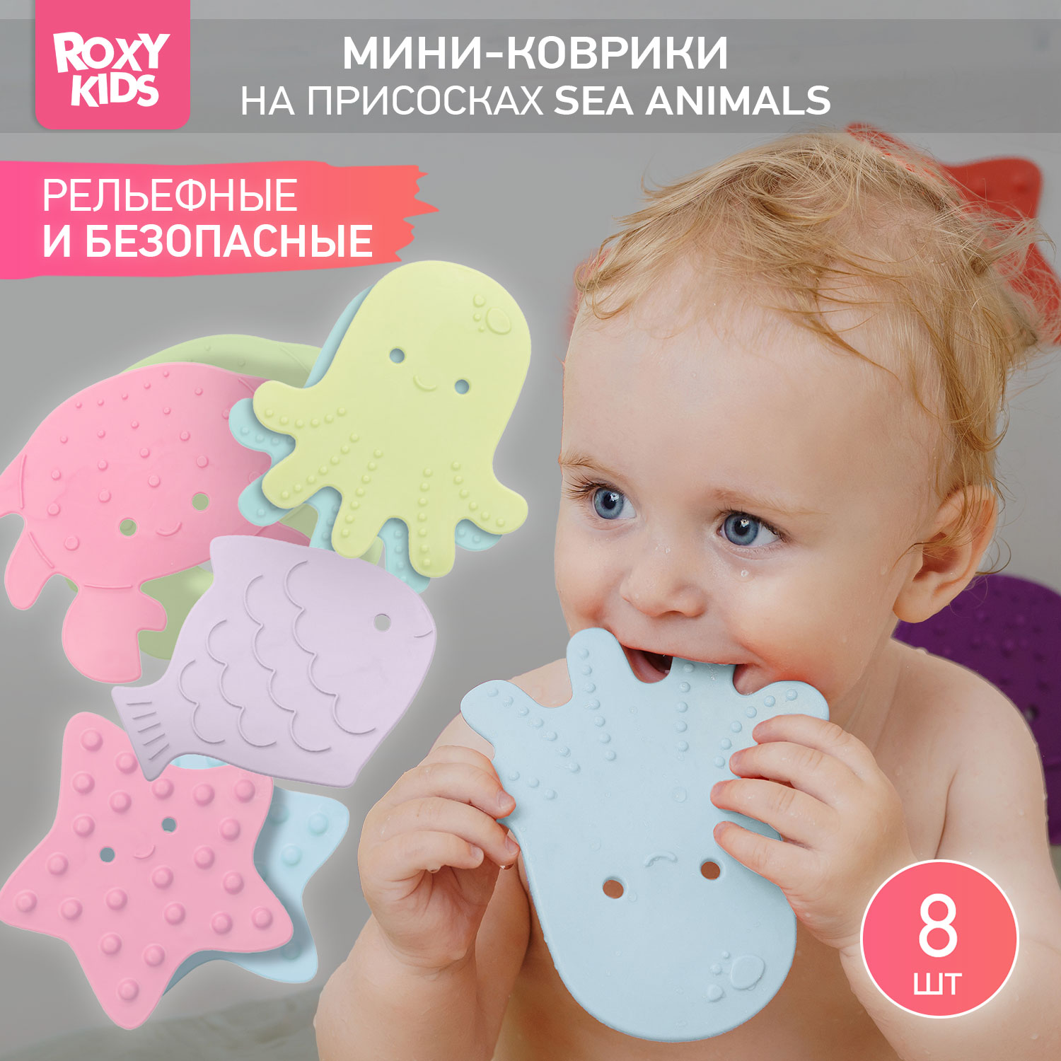 Мини-коврики детские ROXY-KIDS для ванной противоскользящие Sea animals 8 шт цвета в ассортименте - фото 1