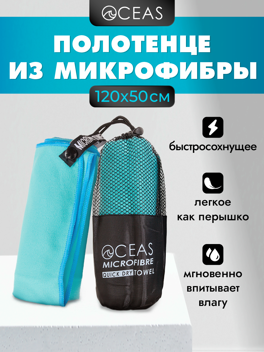 Полотенце спортивное OCEAS из микрофибры для фитнеса, цвет голубой 120х50 см - фото 1