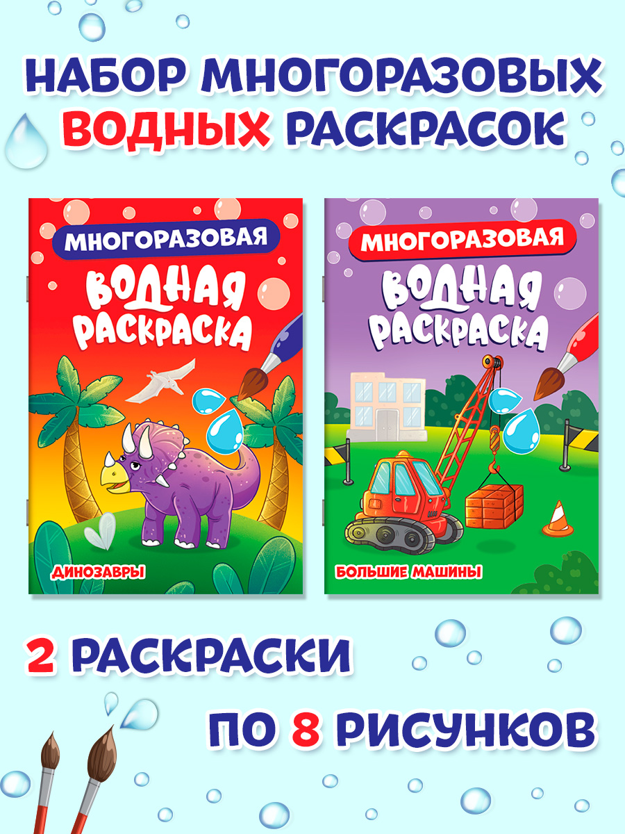 Водная раскраска Проф-Пресс многоразовая. Набор из 2 шт. А5. Большие машины+динозавры - фото 1