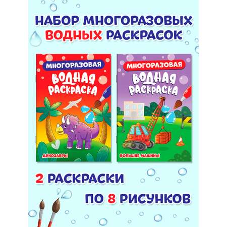 Водная раскраска Проф-Пресс многоразовая. Набор из 2 шт. А5. Большие машины+динозавры