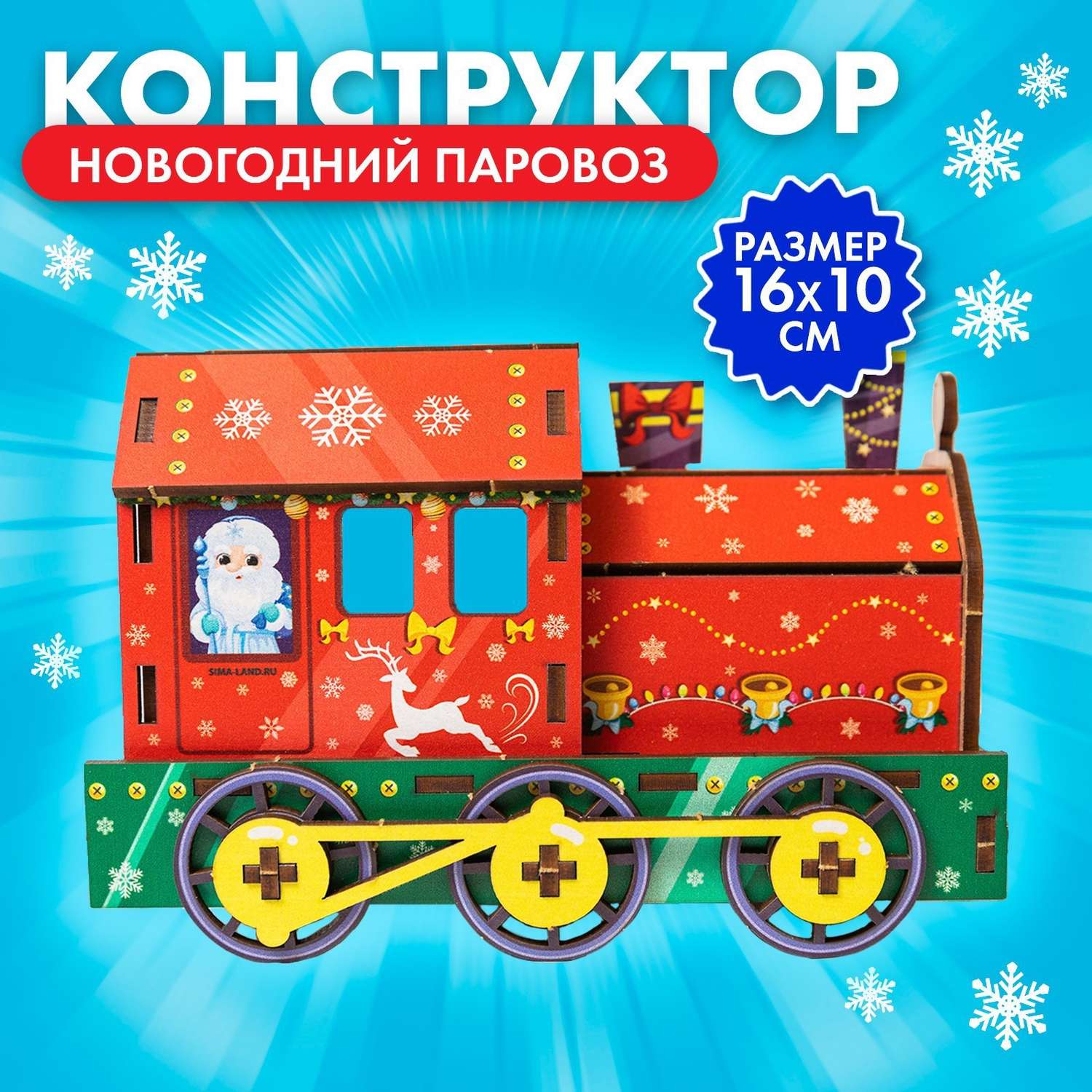 Сборная модель Лесная мастерская поезд «Новогодний паровоз» - фото 1