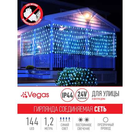 Электрогирлянда-конструктор Vegas 24V Сеть 144 синих LED ламп прозрачный провод 12*15 м