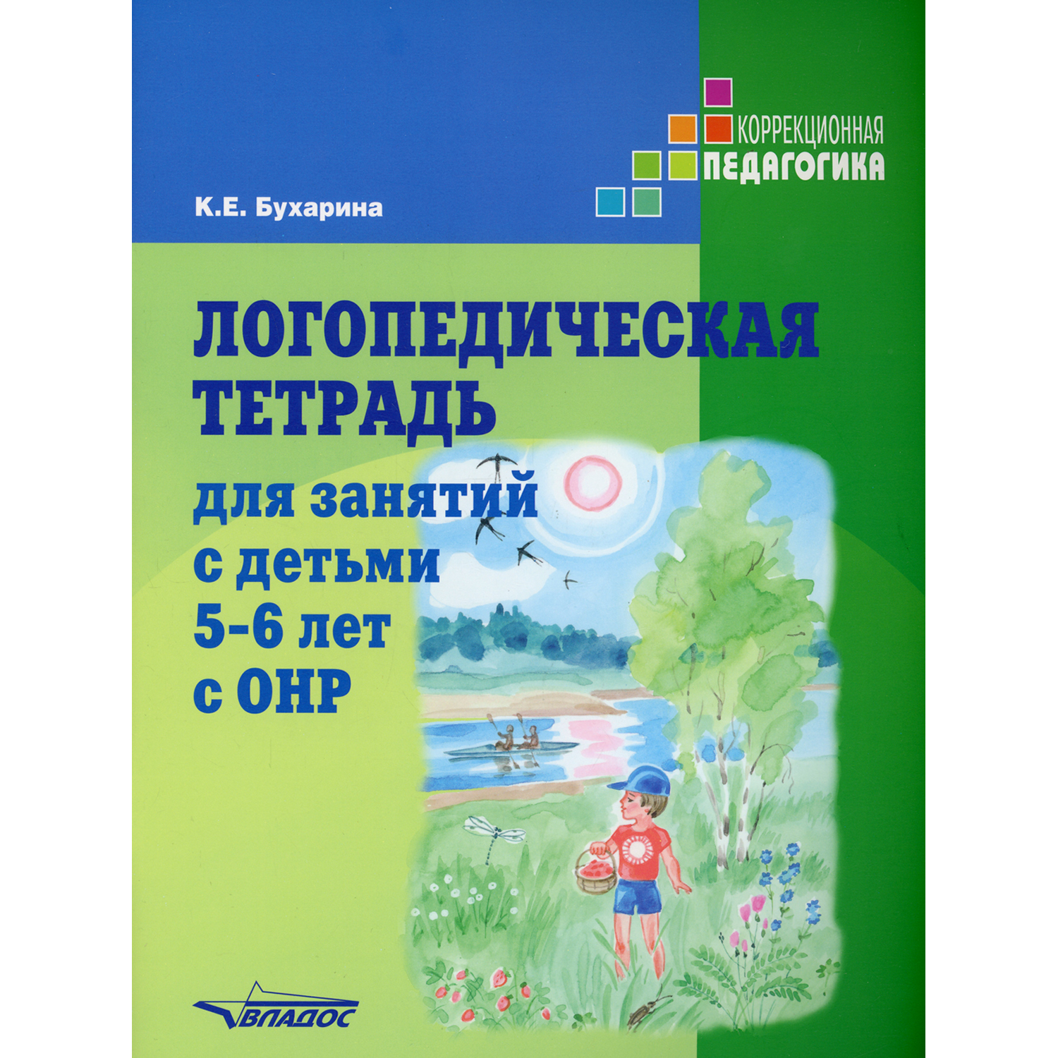 Учебное пособие Владос Логопедическая тетрадь для занятий с детьми 5-6 лет  с ОНР купить по цене 656 ₽ в интернет-магазине Детский мир