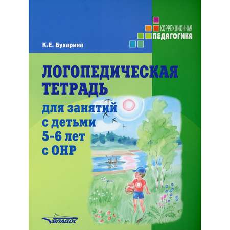 Учебное пособие Владос Логопедическая тетрадь для занятий с детьми 5-6 лет с ОНР