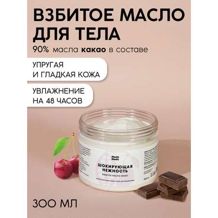 Взбитое масло Meela Meelo Шокирующая нежность