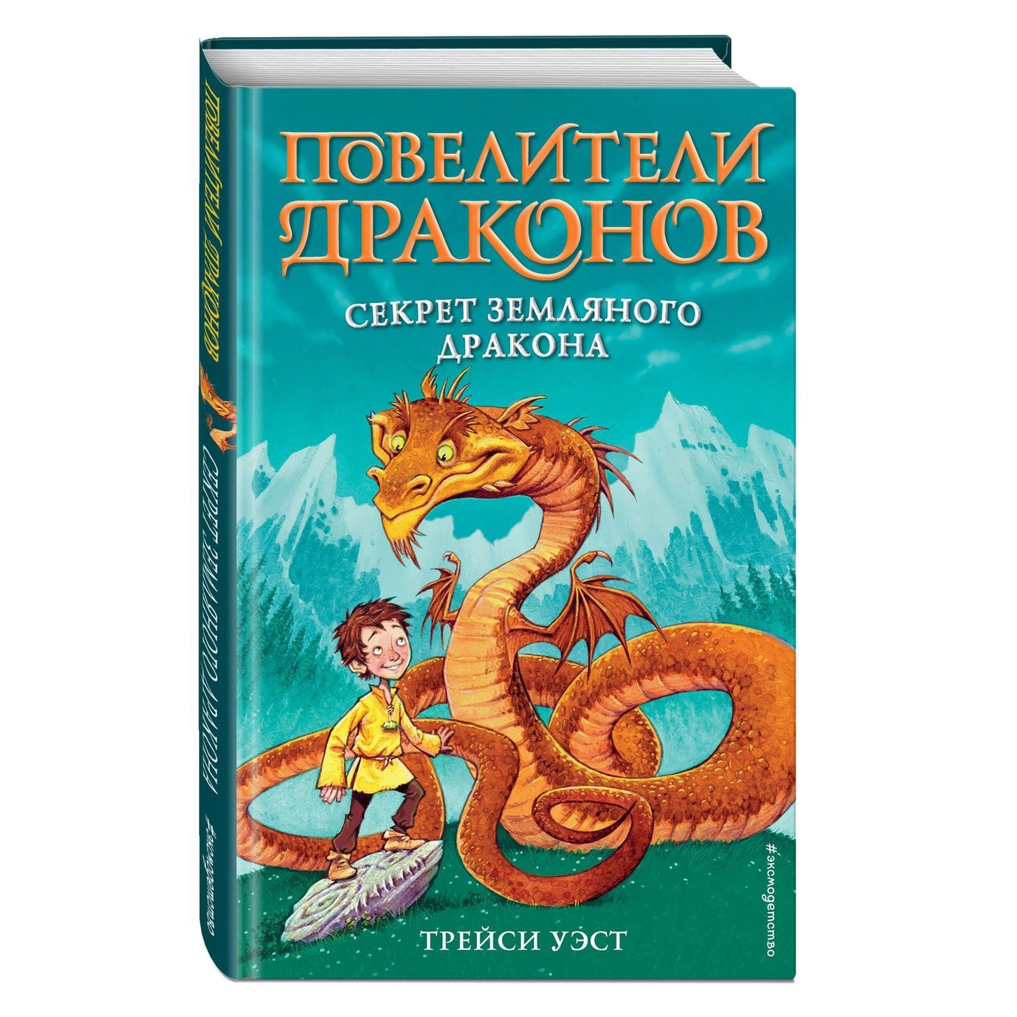 Книга ЭКСМО-ПРЕСС Секрет Земляного дракона выпуск 1 - фото 1