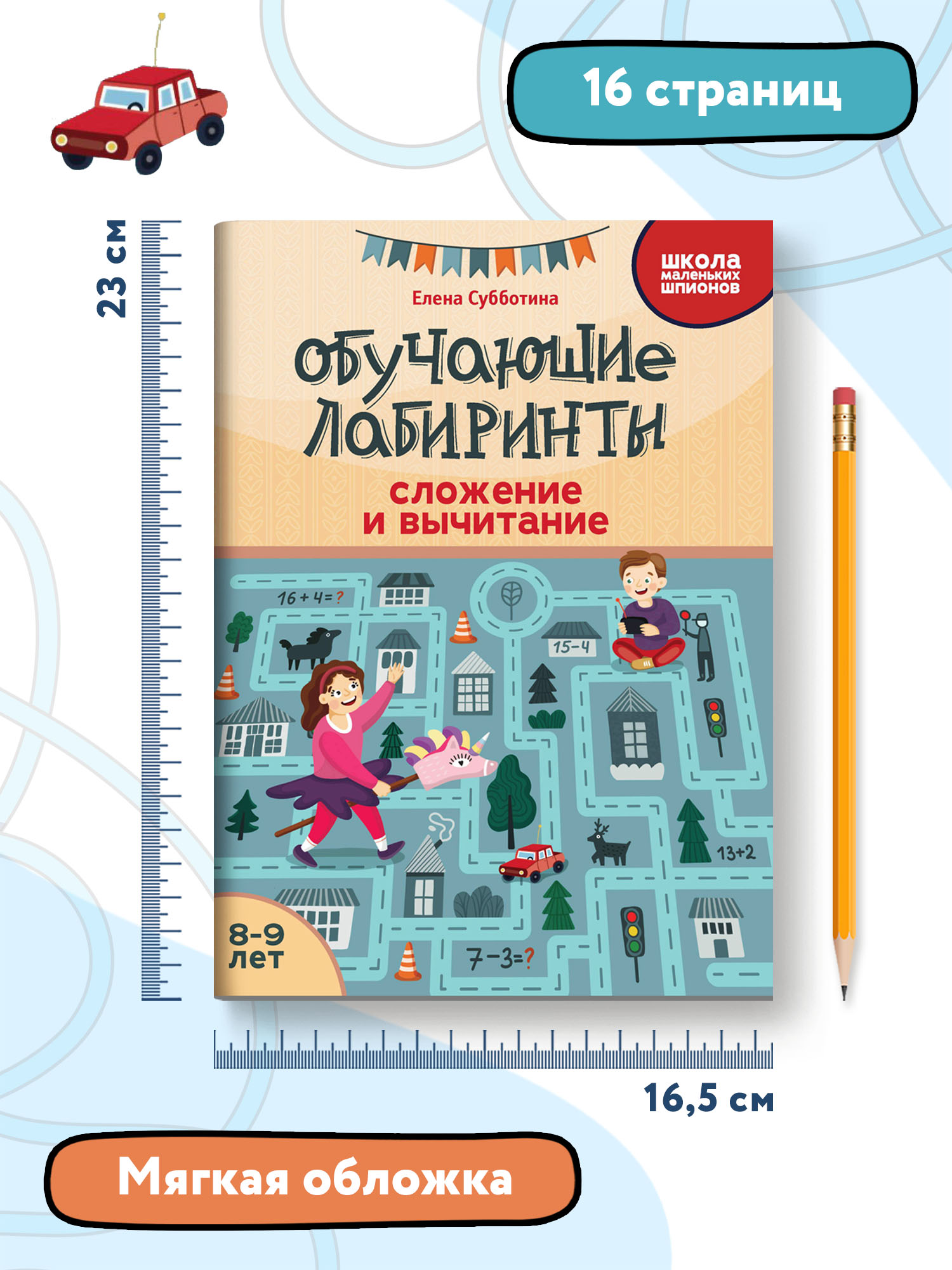 Книга Феникс Обучающие лабиринты. Сложение и вычитание: 8-9 лет - фото 7