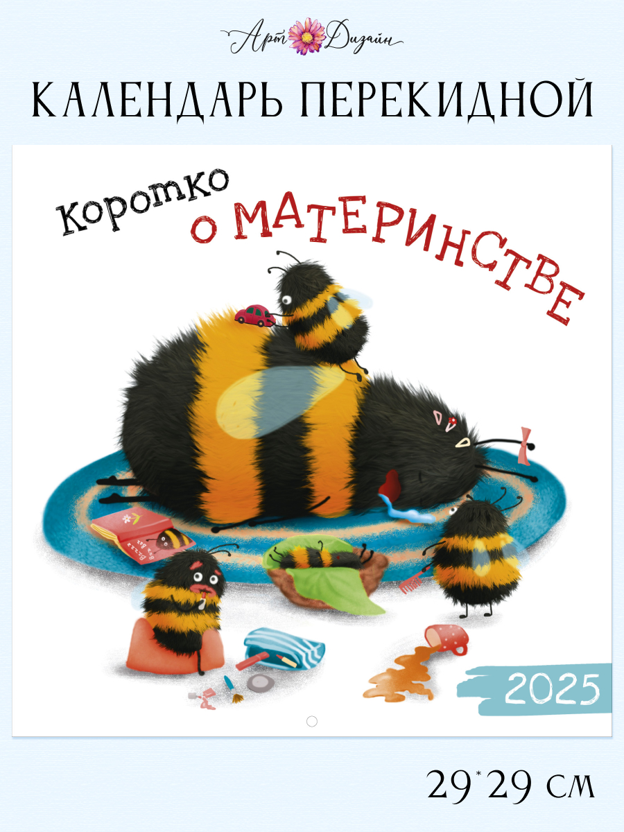 Календарь Арт и Дизайн перекидной настенный 29х29 см на 2025 год - фото 1