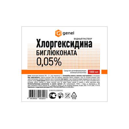 Средство дезинфицирующее G genel Хлоргексидина биглюконат 0.05% водный раствор 1 л