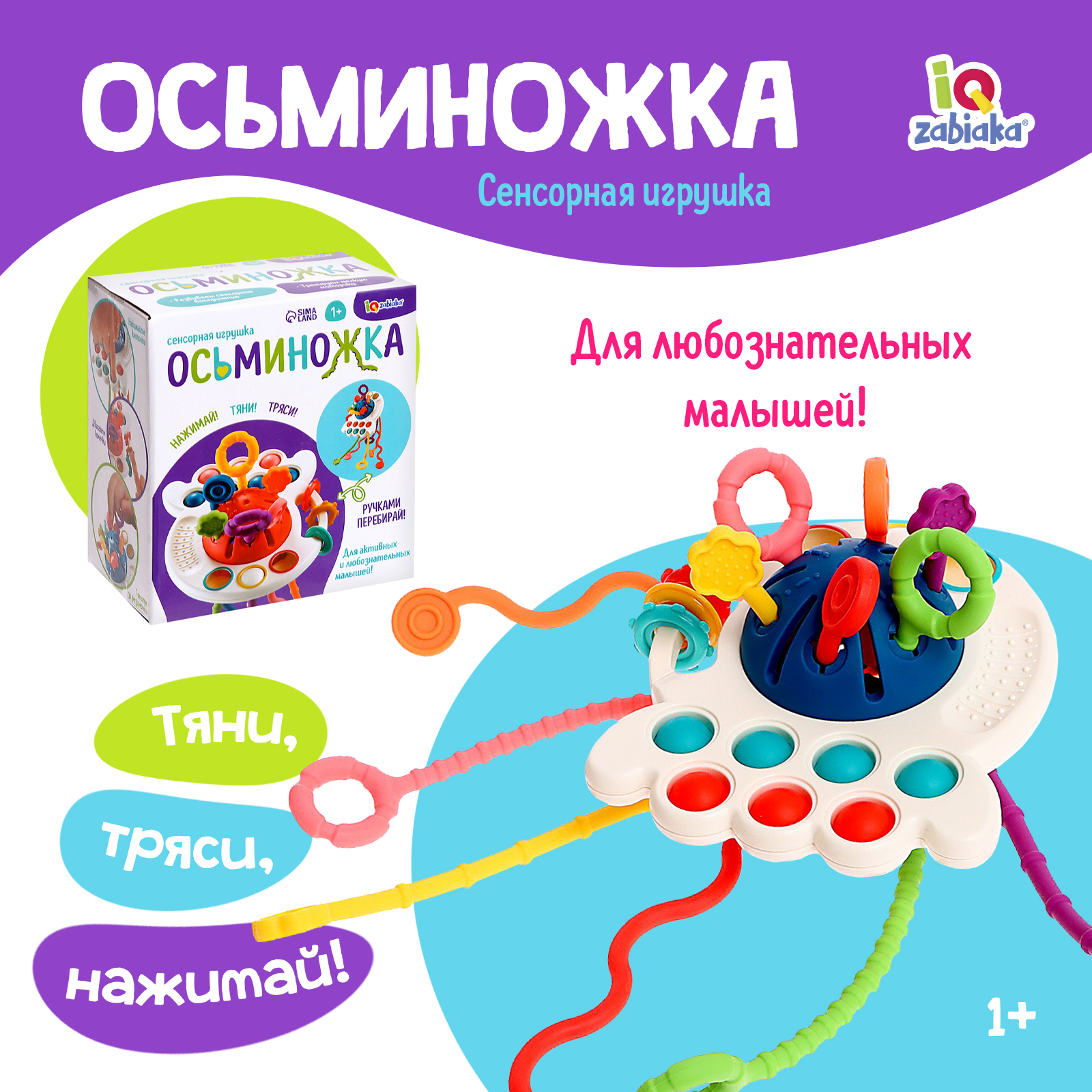 Развивающая игрушка IQ-ZABIAKA «Осьминожка» с тактильными резиночками - фото 1