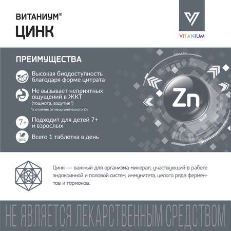 Цинк Vitanium таблетки №50