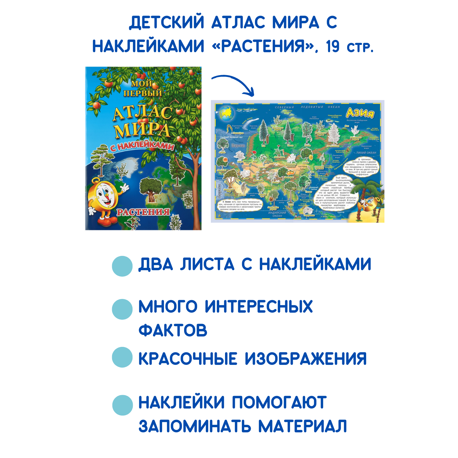 Детский атлас мира АГТ Геоцентр с наклейками Растения 19 стр. - фото 3