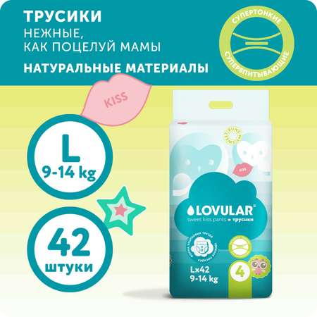 Подгузники-трусики LOVULAR Sweet Kiss L 9-14кг 42 шт