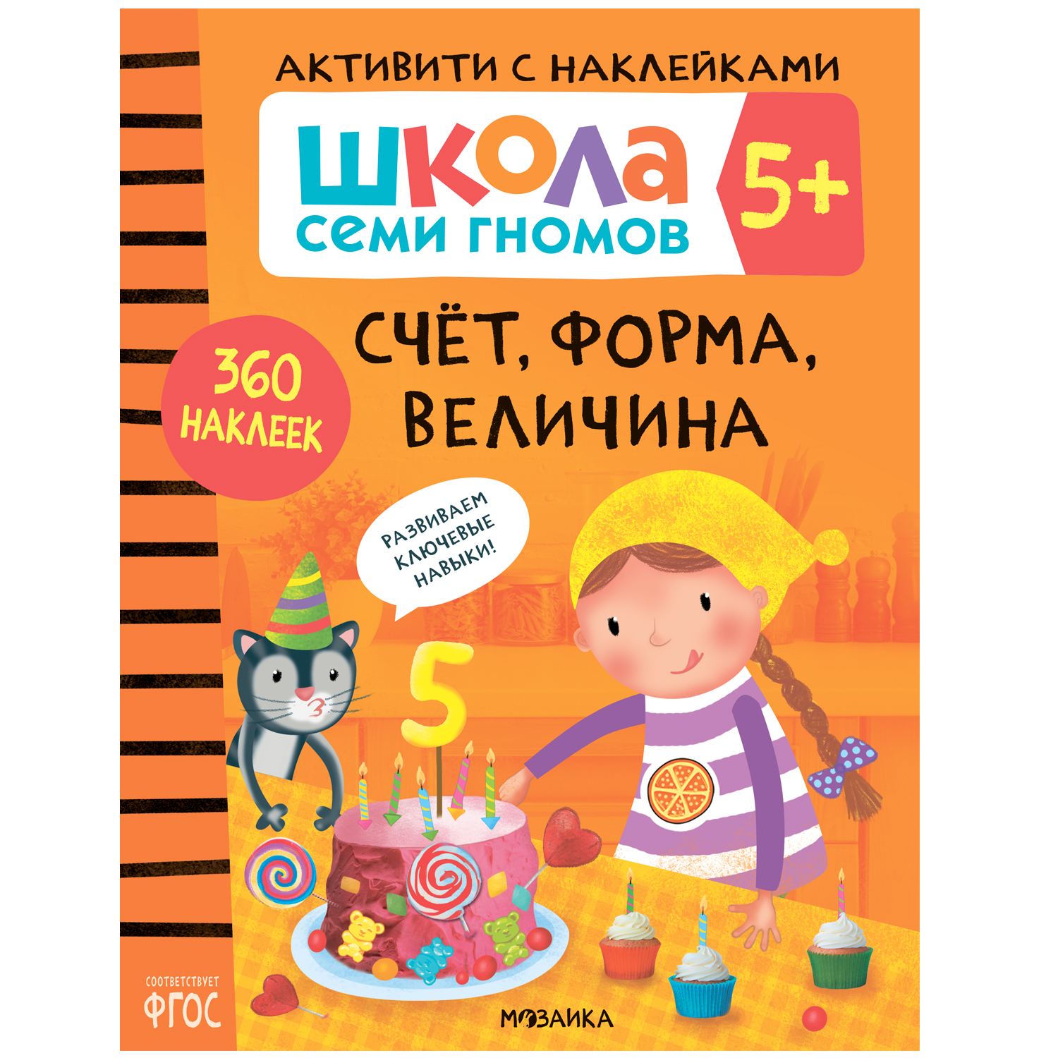 Книга МОЗАИКА kids Школа семи гномов Активити с наклейками Счет форма величина 5 - фото 1