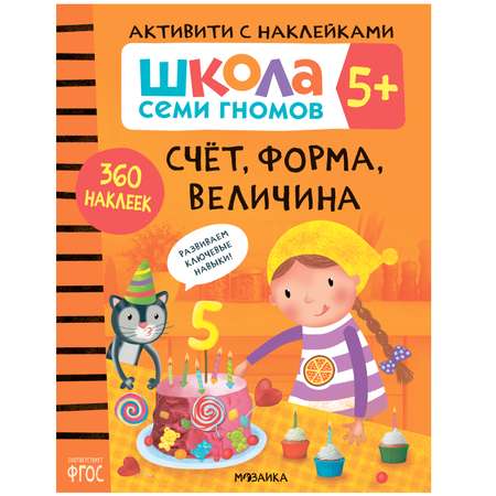 Книга МОЗАИКА kids Школа семи гномов Активити с наклейками Счет форма величина 5