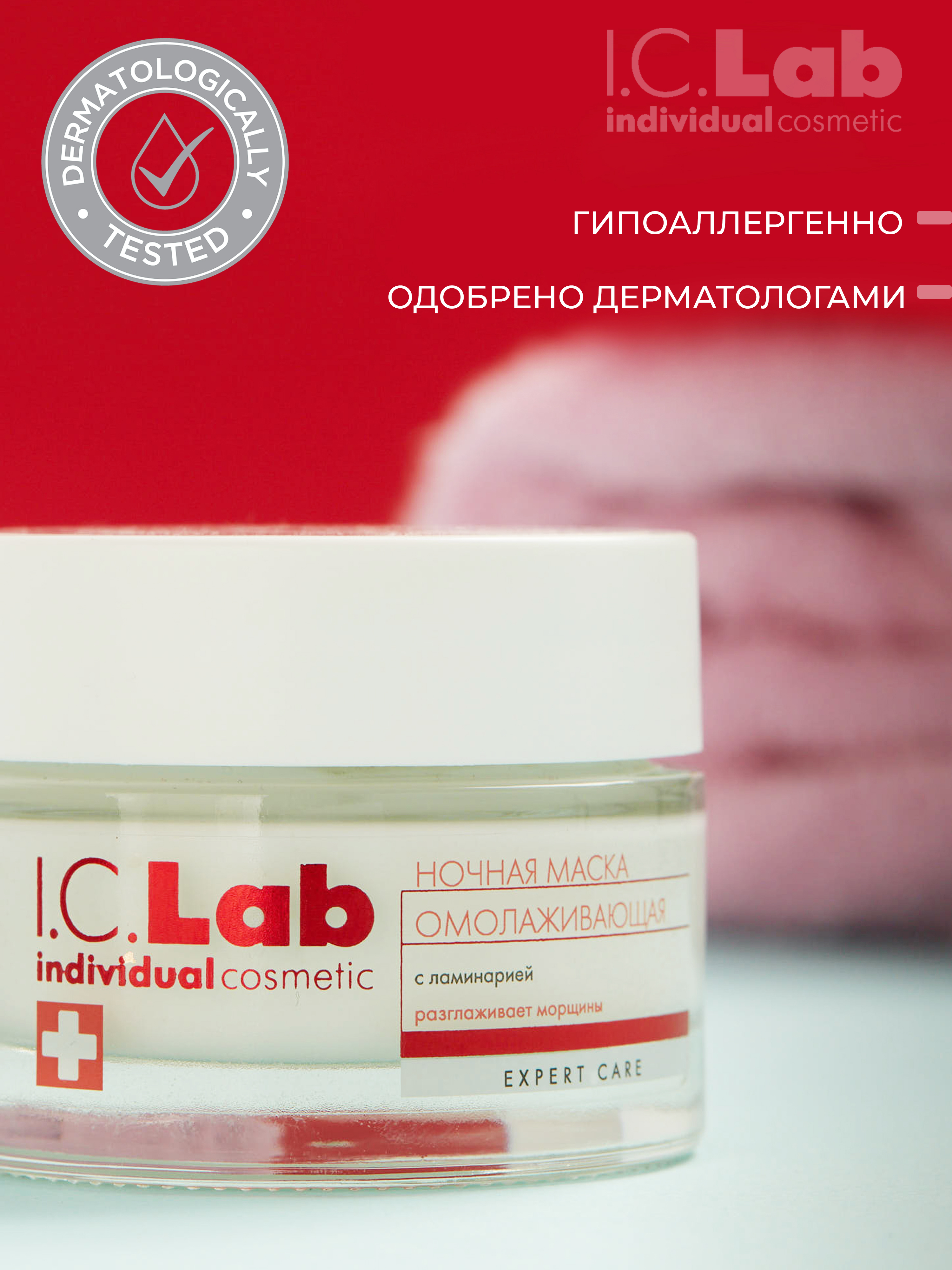 Маска для лица I.C.Lab Individual cosmetic Ночная омолаживающая с ламинарией 50 мл - фото 8