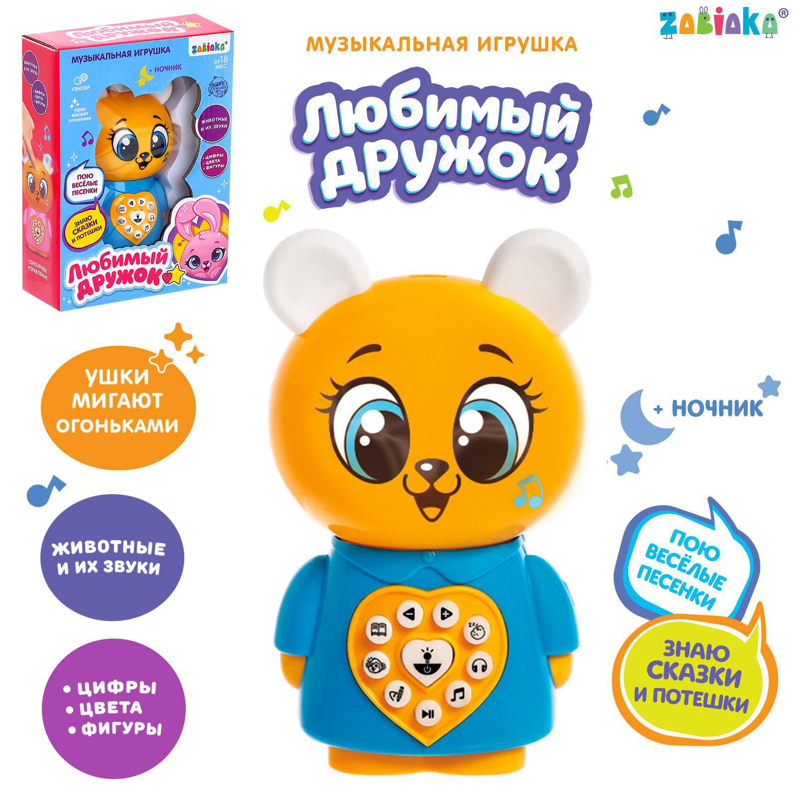 Игрушка музыкальная Zabiaka Мой дружок