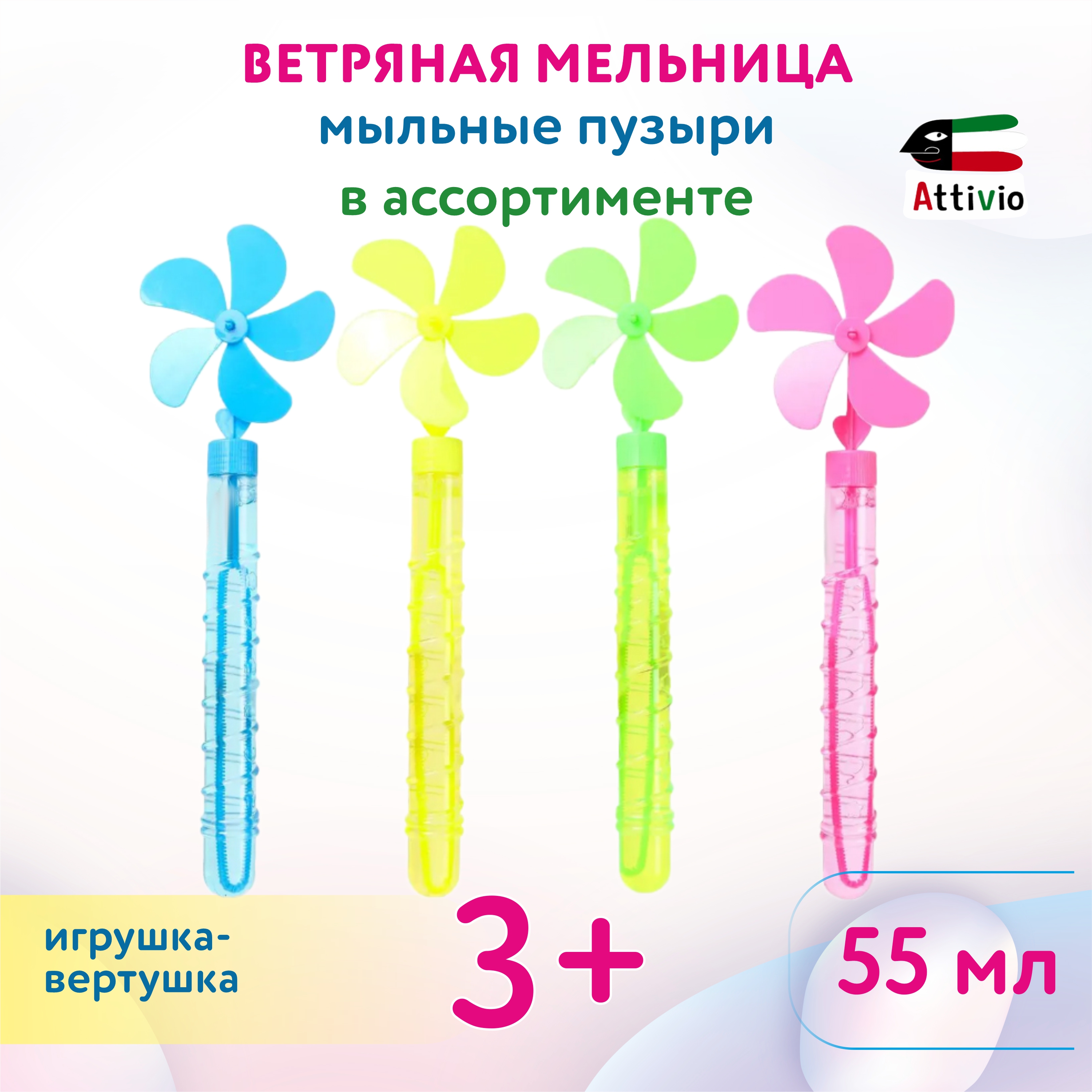 Мыльные пузыри Attivio Ветряная мельница 55мл в ассортименте 1037 - фото 1