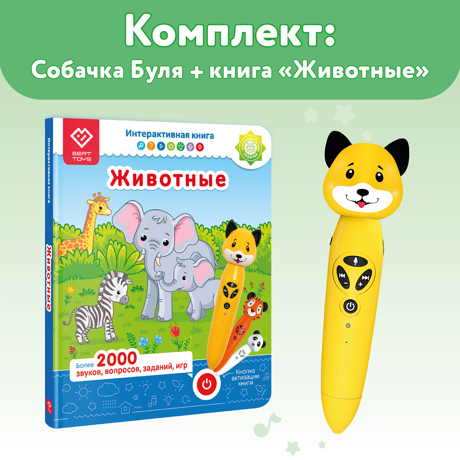 Набор логопедическая игрушка BertToys Собачка Буля + интерактивная книга  купить по цене 3983 ₽ в интернет-магазине Детский мир