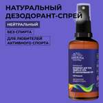 Дезодорант-спрей Siberina натуральный «Нейтральный» для любителей активного спорта 50 мл