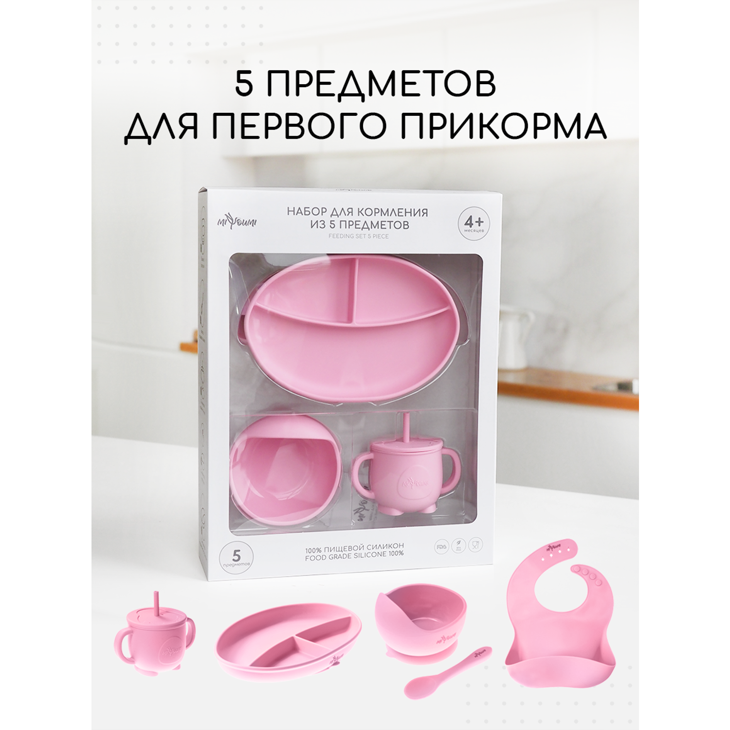 Набор для кормления Miyoumi силиконовый 5 предметов-Baby Pink - фото 1
