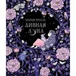 Книга МАХАОН Дивная луна. Арт-терапия