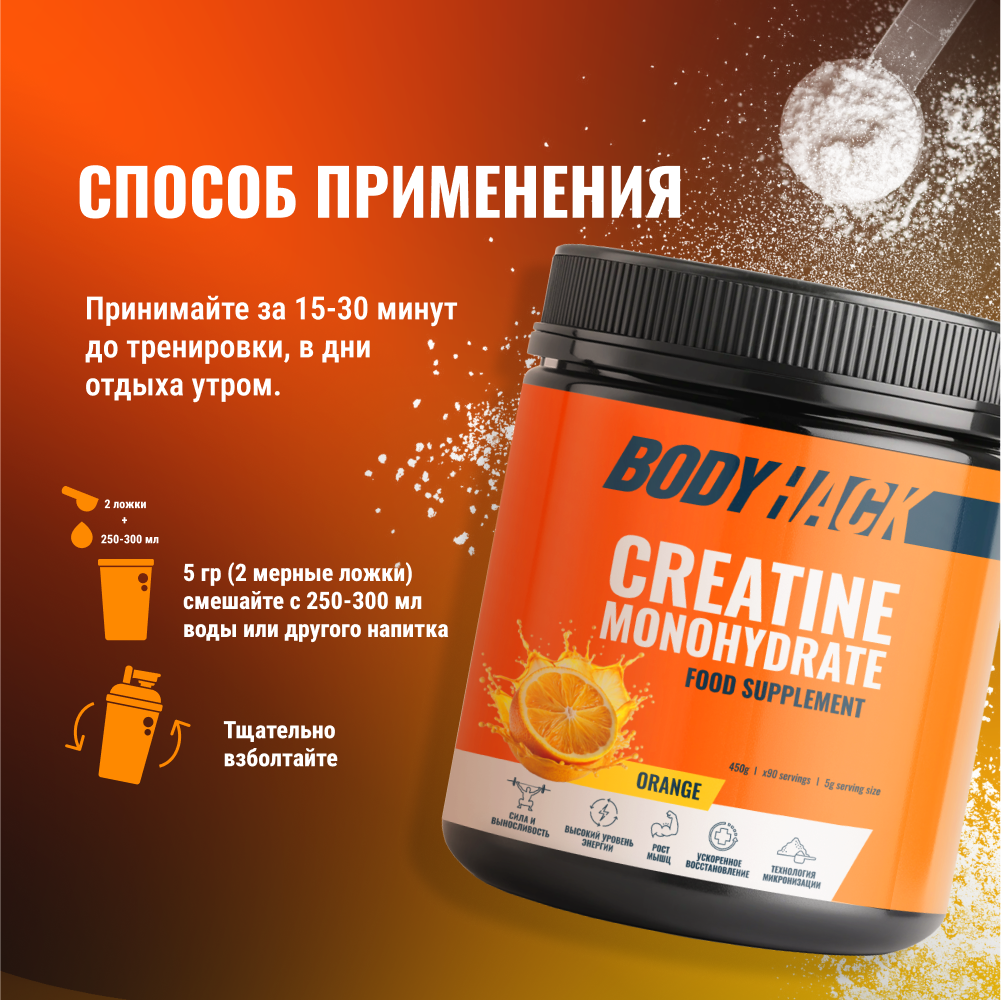 Креатин моногидрат BodyHack Creatine Monohydrate 450 г апельсин 90 порций - фото 7