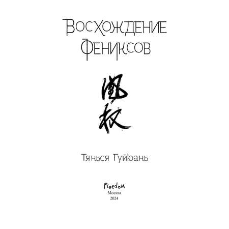 Книга Эксмо Восхождение фениксов (#1)