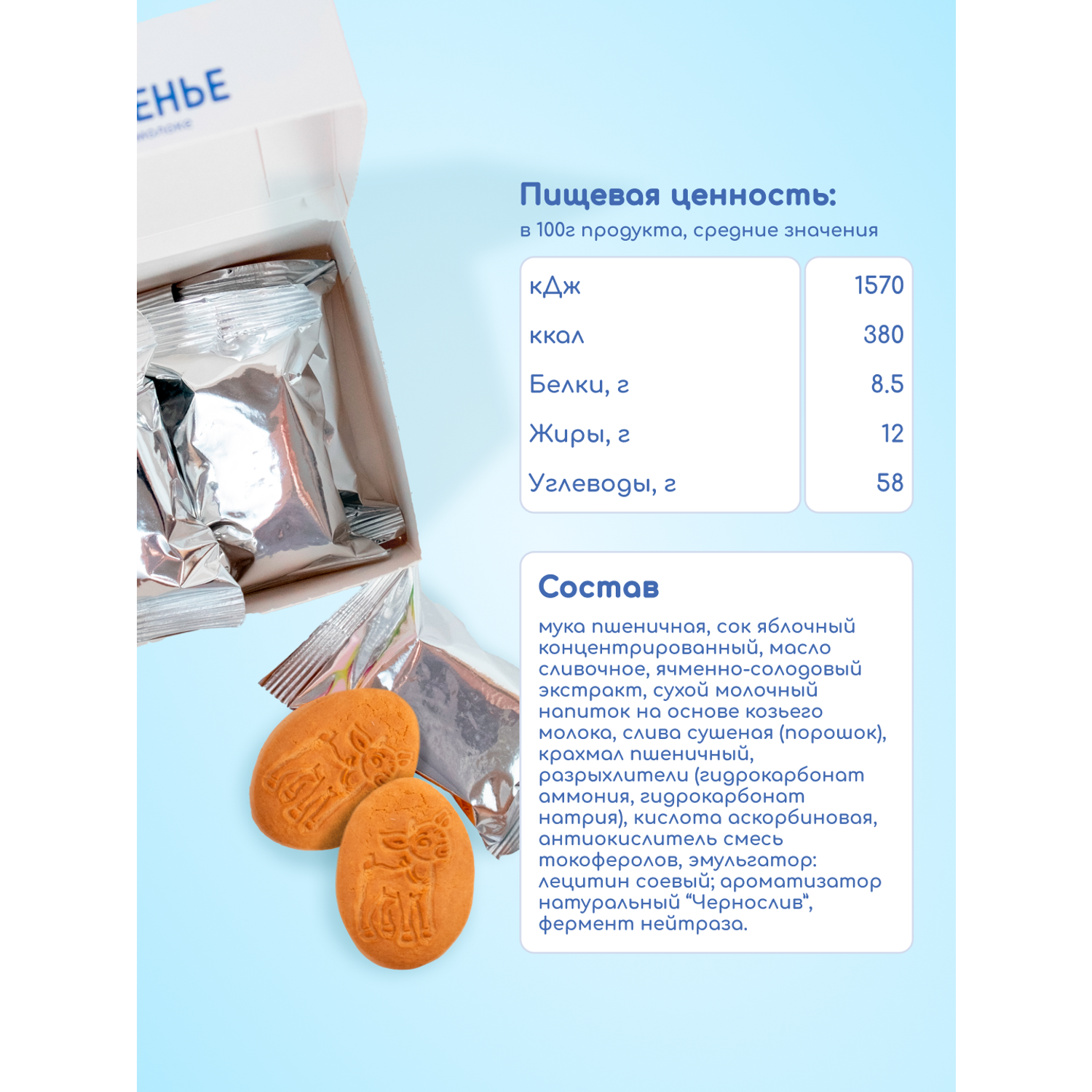 Печенье детское растворимое Бибиколь с черносливом 150 г с 18 месяцев - фото 2