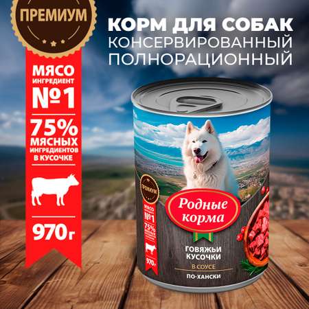 Консервы для собак Родные корма говяжьи кусочки в соусе по-хански 970г