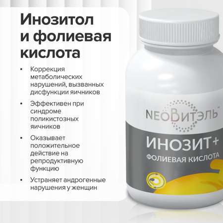 Инозитол 1000 мг + CigaPan Цыгапан фолиевая кислота 400 мкг для женщин