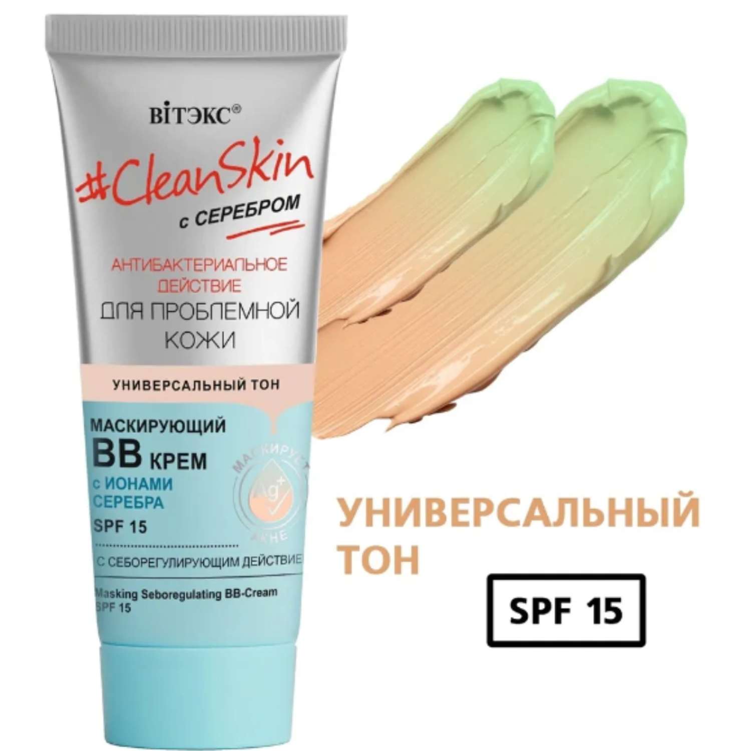 Крем для лица ВИТЭКС BB Clean Skin Маскирующий SPF 15 для проблемной кожи Универсальный тон - фото 2