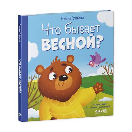 Книга Clever Издательство Любознательный малыш. Что бывает весной?