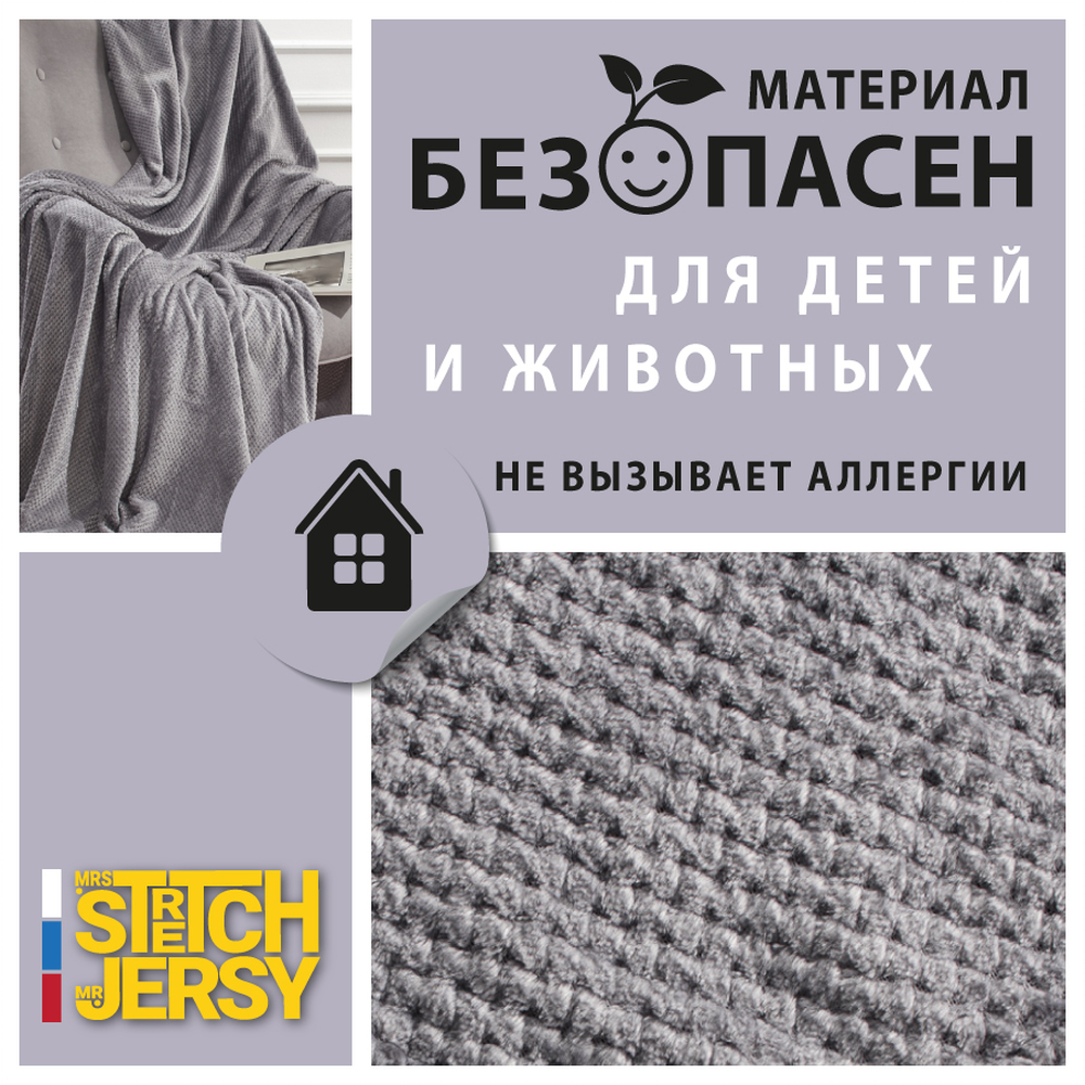 Плед 200*220 см Mrs.Stretch Mr.Jersy плотность 230 гр с фактурой Пиноли темно-серый - фото 7