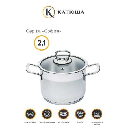 Кастрюля Катюша нержавеющая сталь 16х12 см 2.1 литра София стеклянная крышка