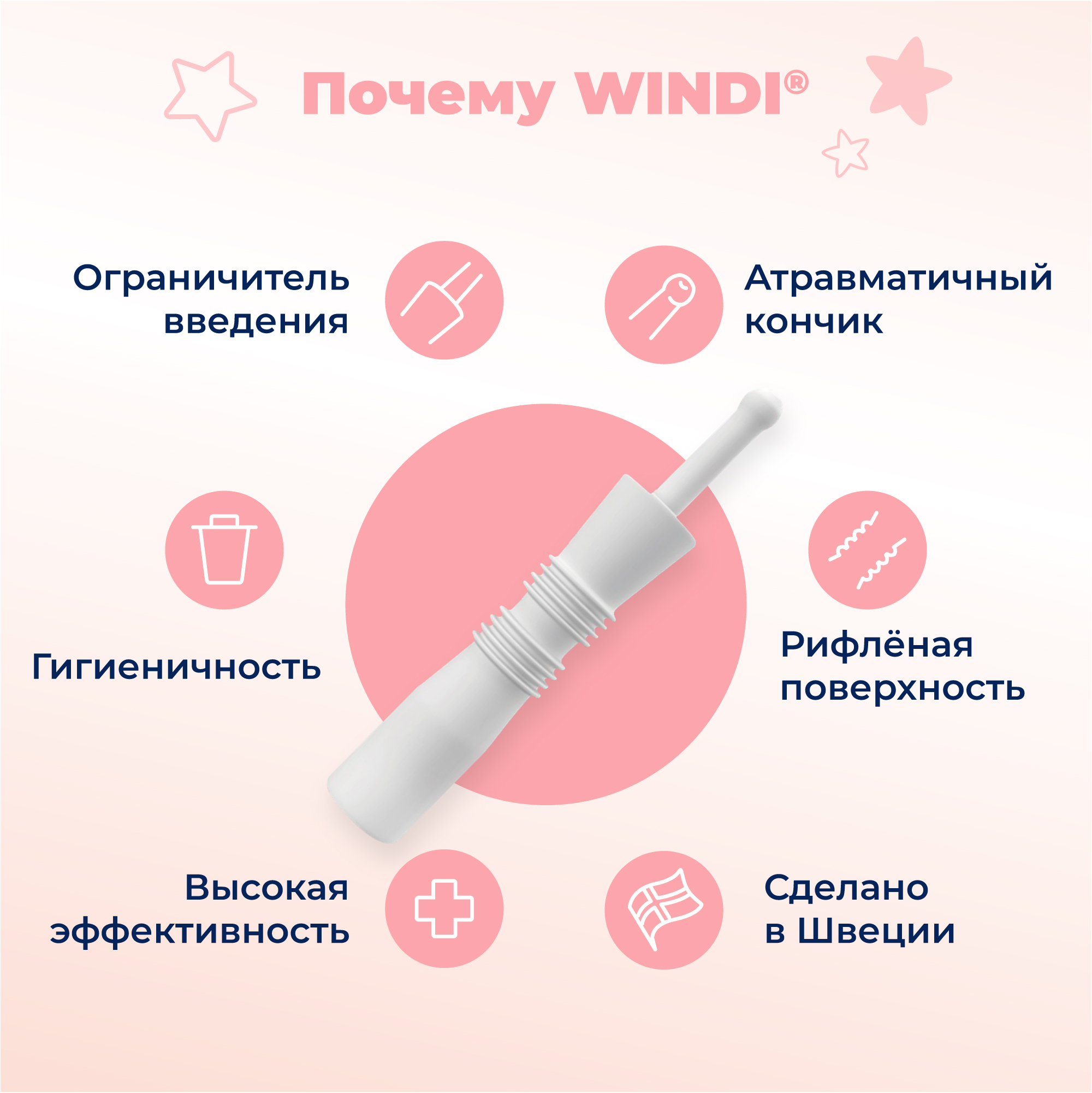 Трубка газоотводная Windi для новорожденных 10шт