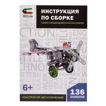 Конструктор Attivio Номер 14 металлический