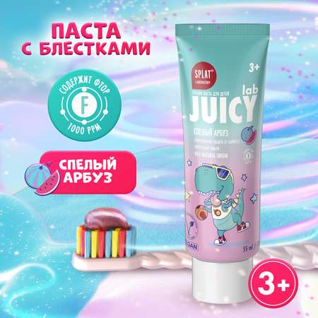 Зубная паста Splat Juicy Lab детская со фтором арбуз 55мл