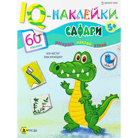 Развивающее пособие Bright Kids IQ-Наклейки Сафари А4 8 листов 198х260 мм